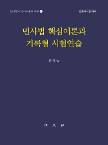 민사법 핵심이론과 기록형 시험연습(민사법과 민사소송의 구조2)