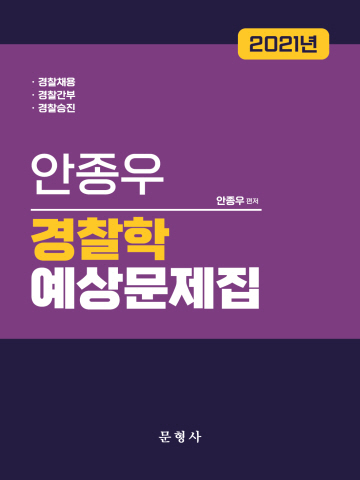 2021년 (경찰채용·간부·승진) 안종우 경찰학 예상문제집