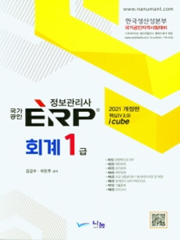 2021 ERP 정보관리사 회계 1급