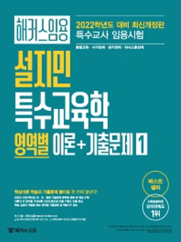 2022 해커스임용 설지민 특수교육학 영역별 이론+기출문제-1