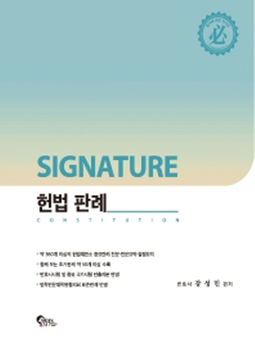 SIGNATURE 시그니처 헌법 판례(변호사시험 대비)