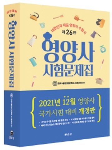 2021 영양사 시험문제집(2021년 12월 영양사 국가시험 대비)[제26판]