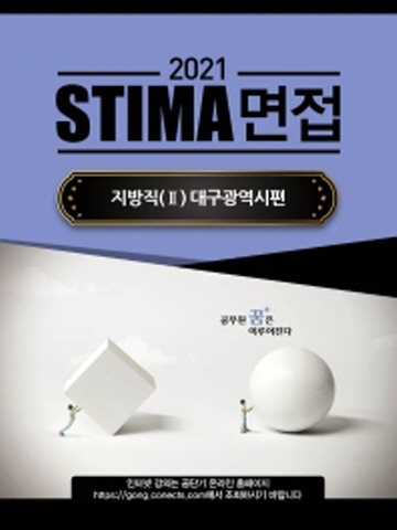 2021 STIMA 면접 지방직2 - 대구광역시편