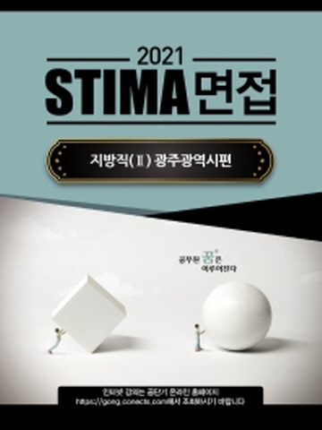 2021 STIMA 면접 지방직2 - 광주광역시편