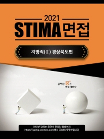 2021 STIMA 면접 지방직2 - 경상북도편