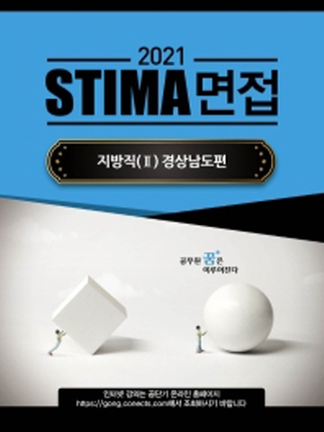 2021 STIMA 면접 지방직2 - 경상남도편