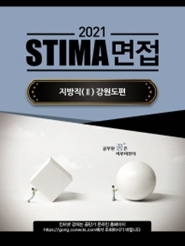 2021 STIMA 면접 지방직2 - 강원도편