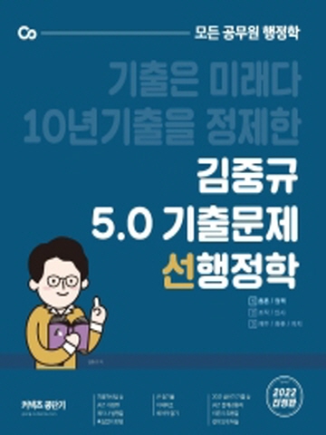 2022 김중규 5.0기출문제 선행정학