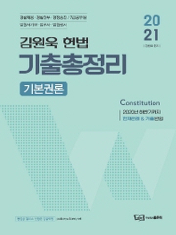2021 김원욱 헌법 기출총정리 기본권론