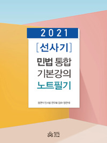 2021 (선사기)민법 통합기본강의 노트필기