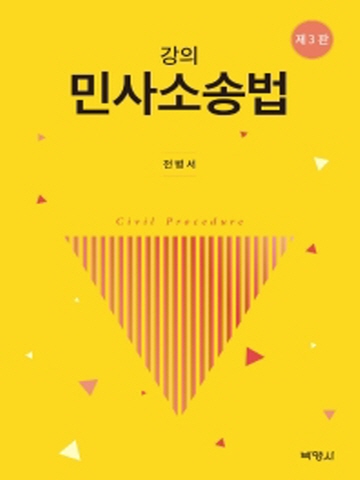 강의 민사소송법[제3판]