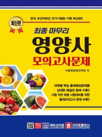 최종마무리 영양사 모의고사문제[제8판]