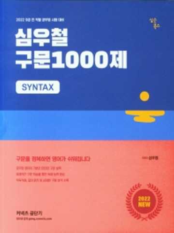 2022 심우철 구문 1000제 [전2권]