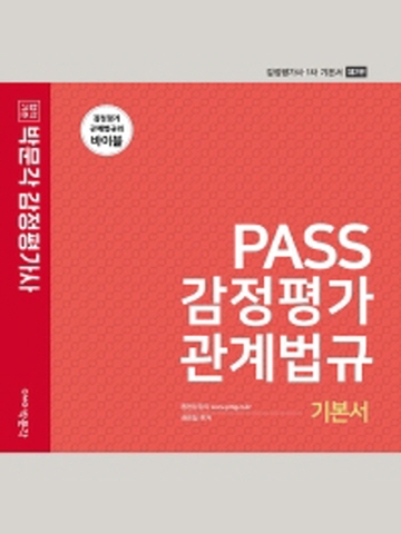 2022 PASS 감정평가관계법규 기본서 [제2판]