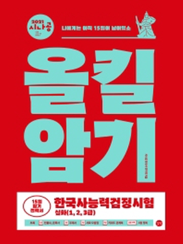 2021 시나공 올킬암기 한국사능력검정시험(1 2 3급)