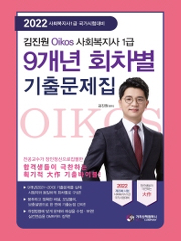 2022 김진원 Oikos 사회복지사1급 9개년 회차별 기출문제집