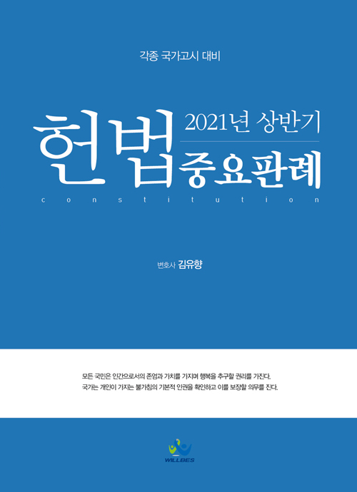 2021년 상반기 헌법 중요판례