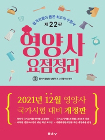 2021 영양사 요점정리[제22판]