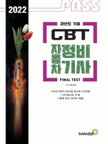 2022 Pass CBT 자동차정비기사 파이널 테스트