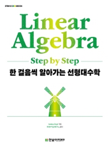 한 걸음씩 알아가는 선형대수학(STEM COOKBOOK)