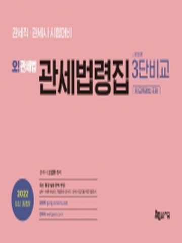 2022 오! 관세법 관세법령집 3단비교-환급특례법 포함