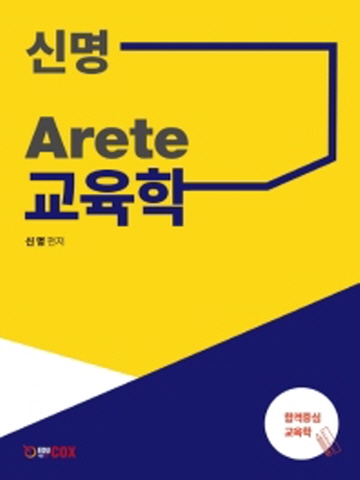 신명 Arete 교육학 [개정판]