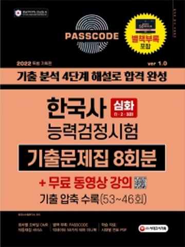 2022 Passcode 한국사능력검정시험 기출문제집 8회분 심화(1 2 3급)+무료동영상강의[개정7판]