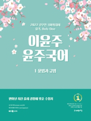 2022 이윤주 윤주국어1 - 문법과 규범