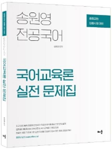 송원영 전공국어 국어교육론 실전 문제집(중등교원 임용시험대비)