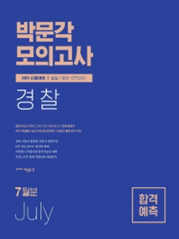 박문각 경찰 합격예측 일일/주간 모의고사(2021년 7월분)