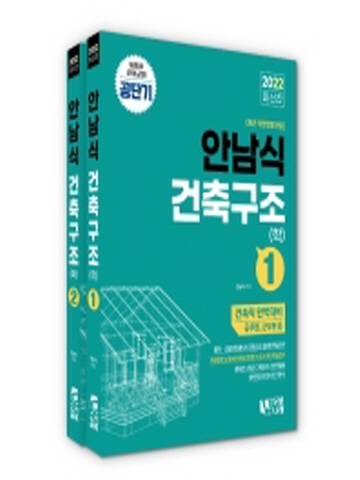 2022 안남식 건축구조(학) [전2권]