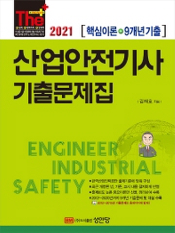 2021 산업안전기사 기출문제집(핵심이론+9개년기출)