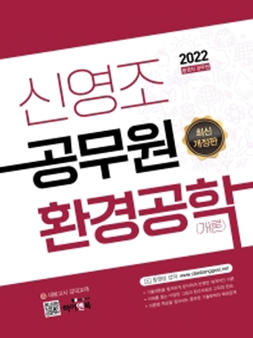 2022 신영조 공무원 환경공학(개론) [개정판]