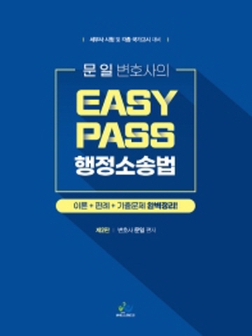 문일 변호사의 Easy Pass 행정소송법 세무사시험