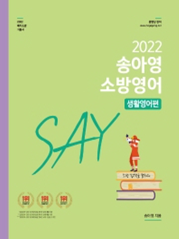 2022 송아영 소방영어 SAY 생활영어편