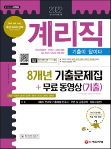 2022 기출이 답이다 우정 9급 계리직 8개년 기출문제집+무료 동영상(기출) [제9판]