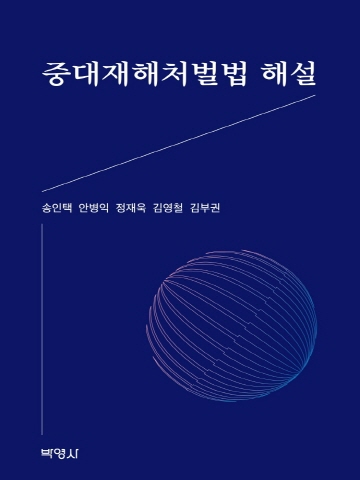 중대재해처벌법 해설