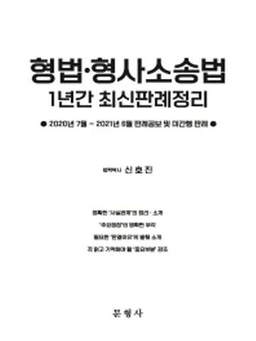 형법 형사소송법 1년간 최신판례정리(2020년7월~2021년6월 판례공보 및 미간행판례)