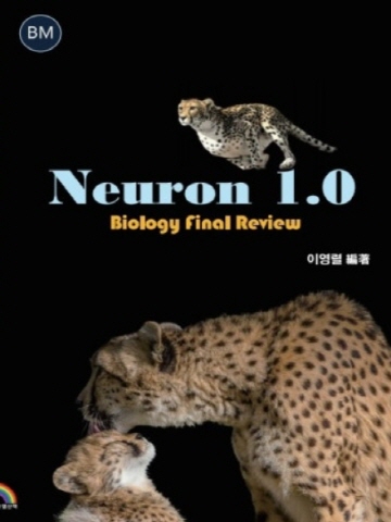 뉴런1.0(변리사생물 핵심요약집+기출문제 해설집)