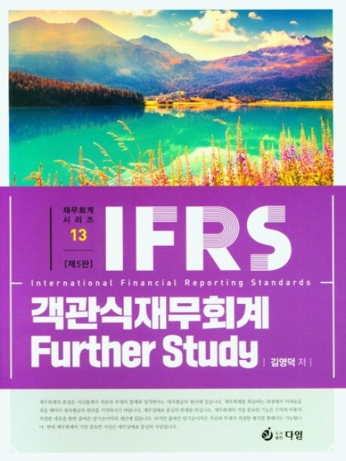 IFRS 객관식재무회계 Further Study (재무회계시리즈13)[제5판]