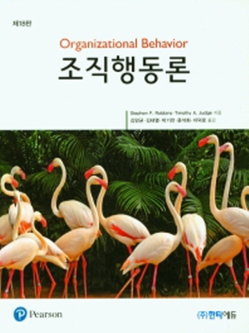 조직행동론[제18판]