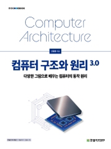 컴퓨터 구조와 원리 3.0(다양한 그림으로 배우는 컴퓨터의 동작원리)
