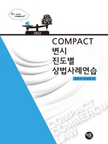 2022 COMPACT 변시 진도별 상법사례연습 [제4판]