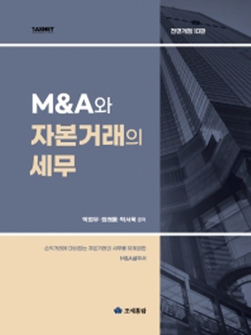 M&A와 자본거래의 세무[전면개정10판]
