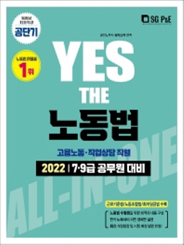 2022 Yes The 노동법: 고용노동, 직업상담 직렬