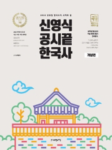 2022 신영식 공시끝 한국사 개념편