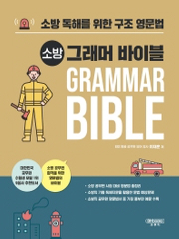 소방 그래머 바이블 Grammar Bible(공무원 편)