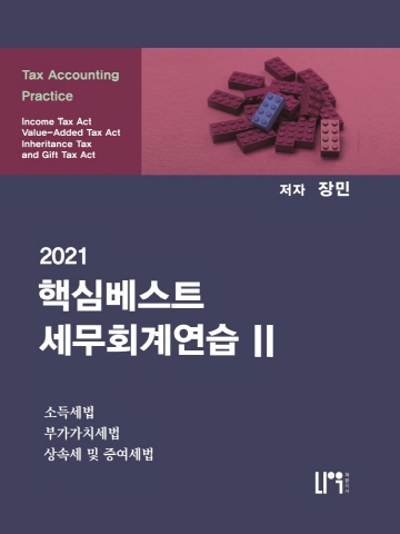 2021 핵심베스트 세무회계연습2-소득세법/부가가치세법/상속세및증여세법