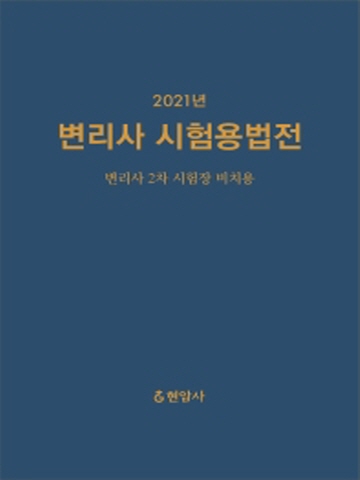 2021 변리사 시험용법전(변리사2차 시험장 비치용)