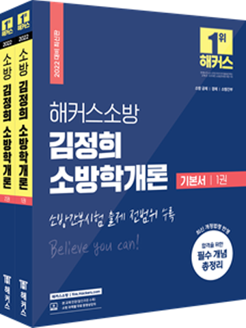 2022 해커스소방 김정희 소방학개론 기본서(전2권)